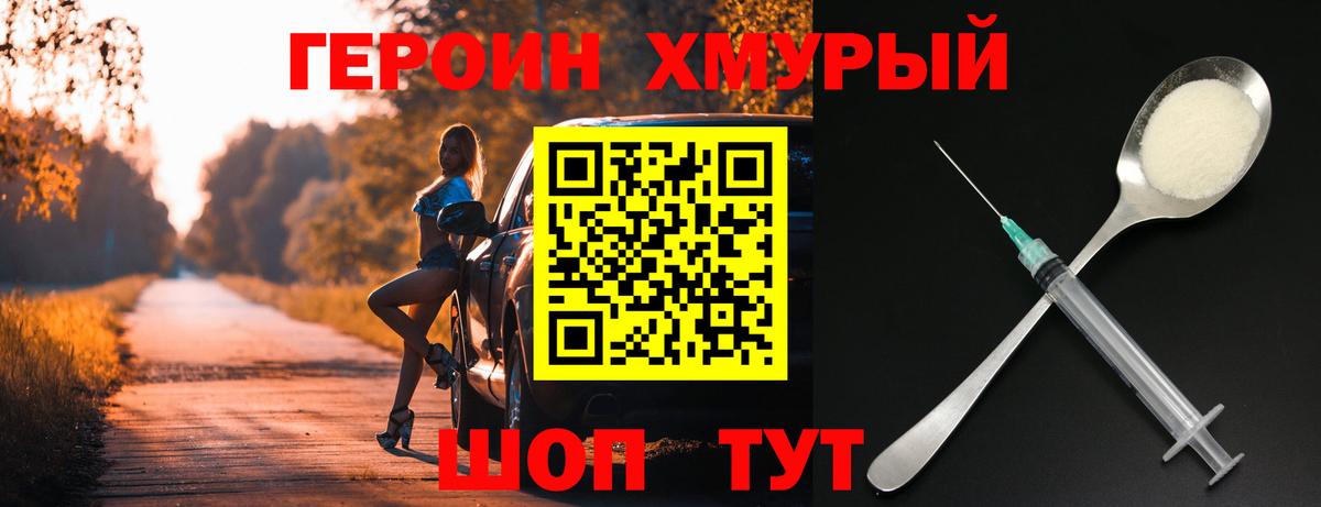 Героин хмурый  Вход с VPN  Шелехов 